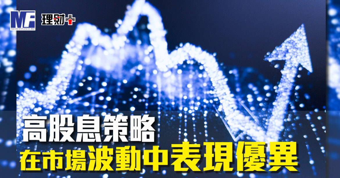 高股息策略在市場波動中表現優異