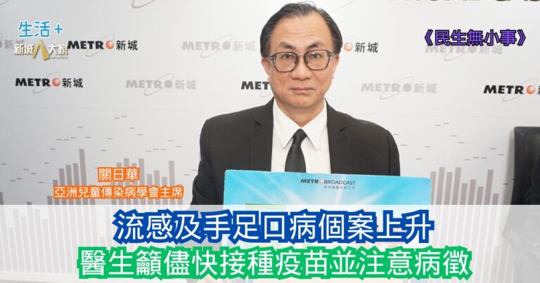 民生無小事|流感及手足口病個案上升 醫生籲儘快接種疫苗並注意病徵