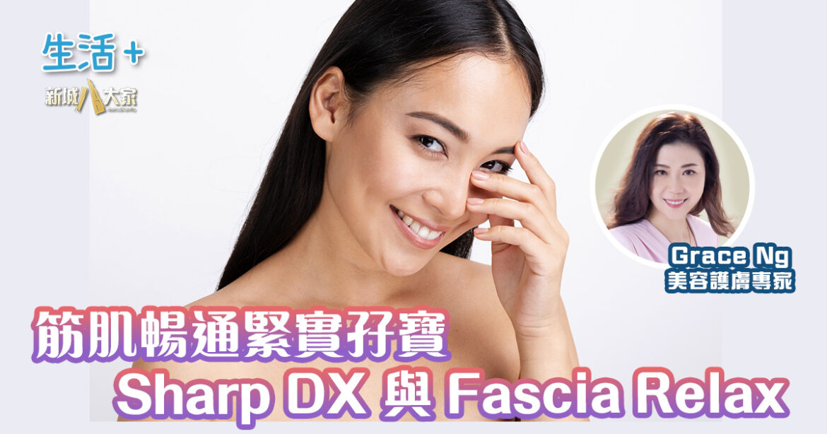 筋肌暢通緊實孖寶： Sharp DX 與 Fascia Relax｜鑽石美肌