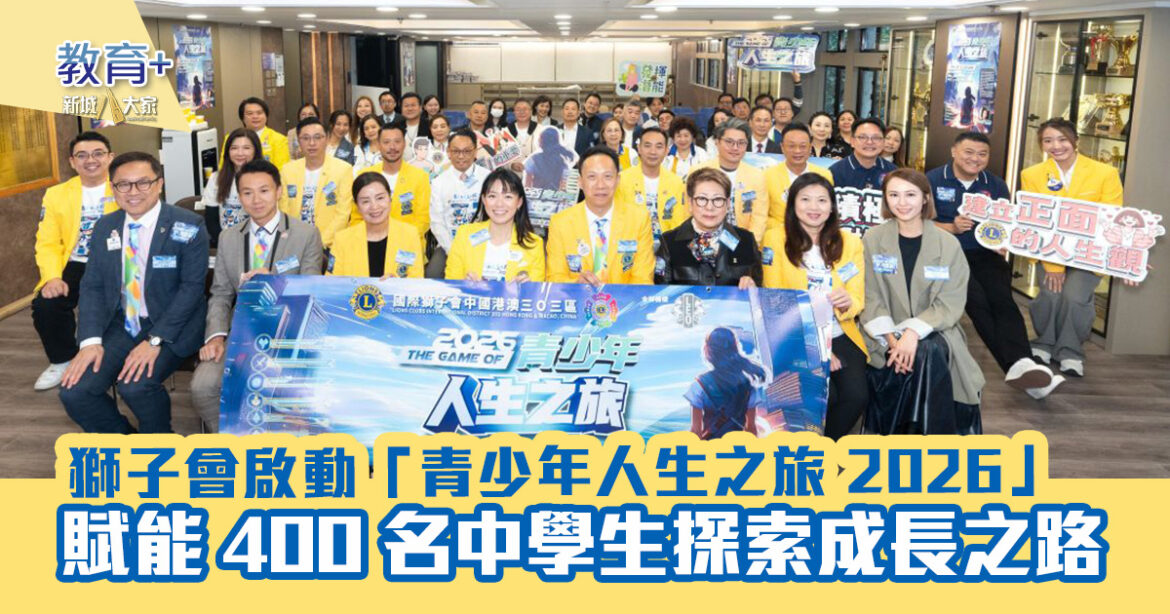 獅子會啟動「青少年人生之旅 2026」活動  賦能 400 名中學生探索成長之路