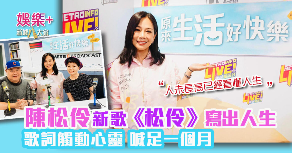 原來生活好快樂｜陳松伶新歌《松伶》寫出人生 歌詞觸動心靈 喊足一個月