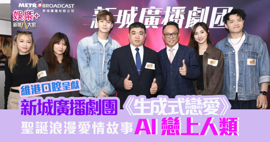 新城廣播劇團_生成式戀愛