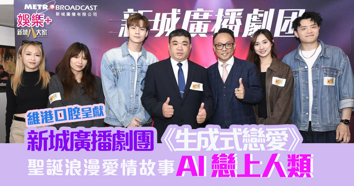 維港口腔呈獻|新城廣播劇團《生成式戀愛》 安俊豪、鍾柔美、黎展峯、林芊瑩、釗彤 領銜聲演 聖誕節最浪漫的AI 與人類愛情故事 新城廣播劇團_生成式戀愛