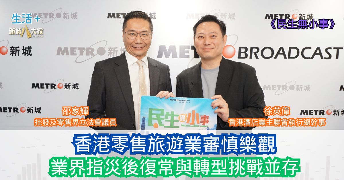 民生無小事|香港零售旅遊業審慎樂觀 業界指災後復常與轉型挑戰並存