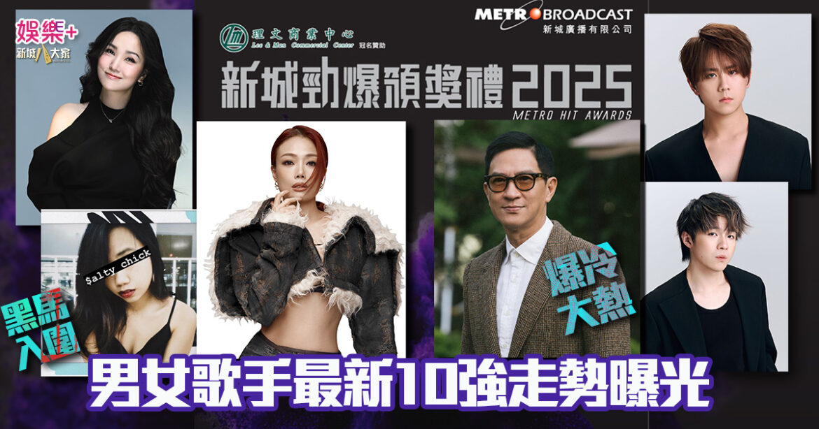 勁爆2025｜男女歌手最新10強走勢曝光 張家輝激戰姜濤 陳卓賢 鹽焗雞力撼天后謝安琪容祖兒