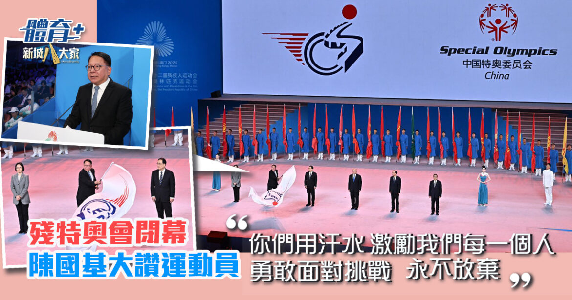 殘特奧會閉幕  陳國基大讚運動員：你們用汗水激勵我們每一個人勇敢面對挑戰、永不放棄