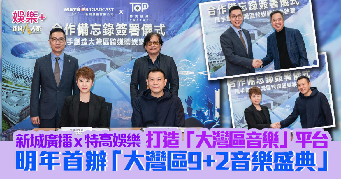 新城廣播 x 特高娛樂製作有限公司  打造「大灣區音樂」平台 推動音樂文化交流與新秀發展  明年舉辦首屆「大灣區9+2音樂盛典」