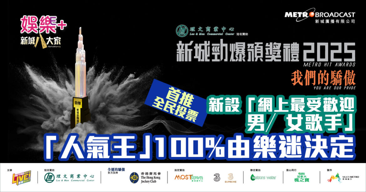 勁爆2025｜首推全民投票 新增設「網上最受歡迎男／女歌手」 「人氣王」100% 由樂迷決定