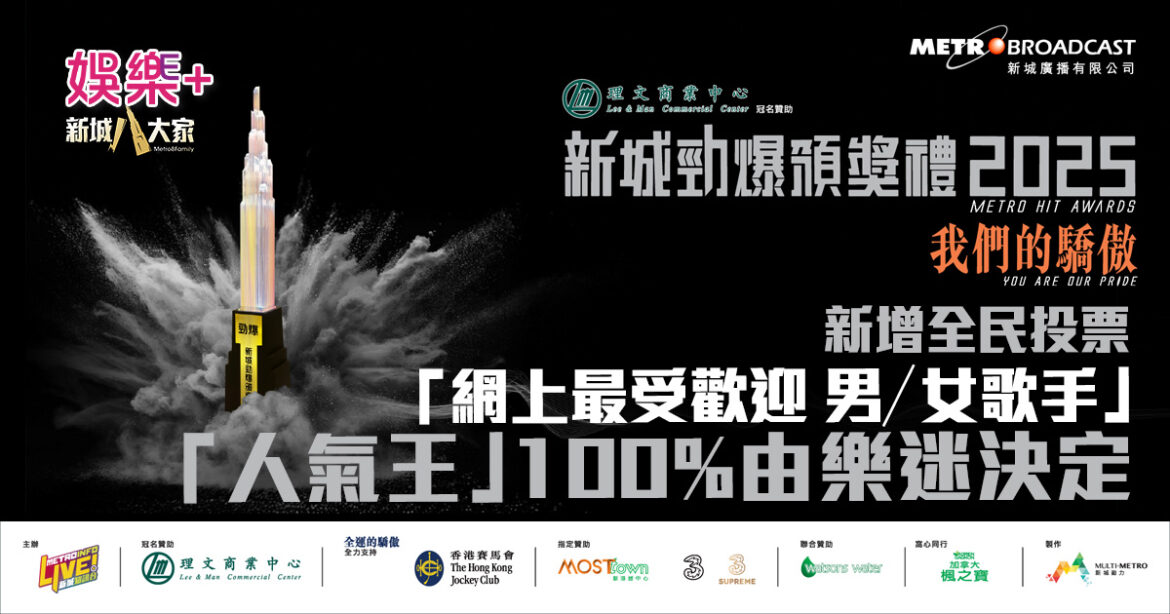 勁爆2025｜首推全民投票 新增設「網上最受歡迎男／女歌手」 「人氣王」100% 由樂迷決定