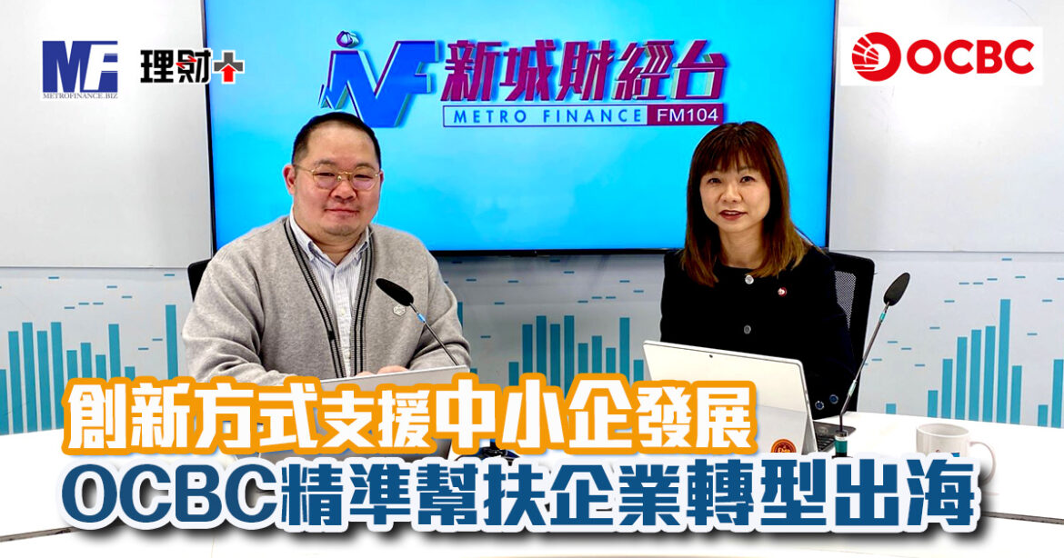 創新方式支援中小企發展  OCBC精準幫扶企業轉型出海