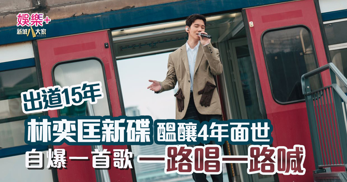 林奕匡新碟面世