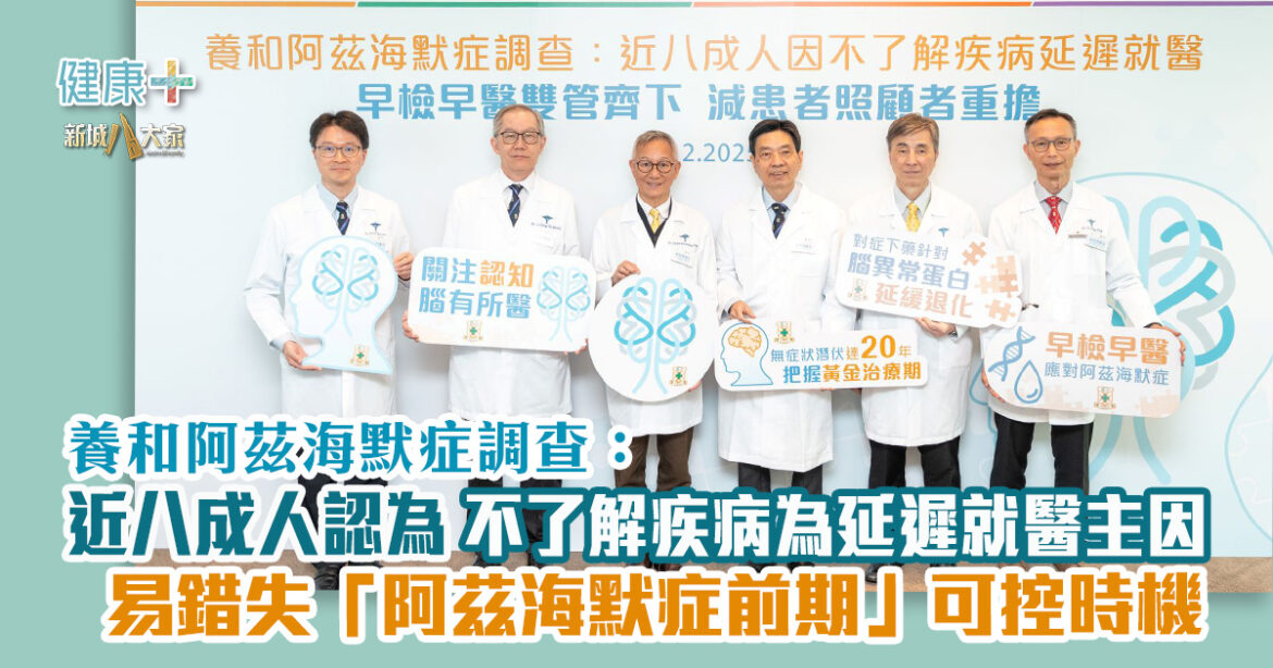 養和阿茲海默症調查：近八成人認為不了解疾病為延遲就醫主因  易錯失「阿茲海默症前期」可控時機  早檢早醫雙管齊下減患者照顧者重擔