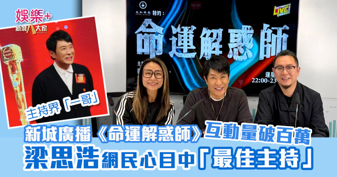 主持界「一哥」｜梁思浩憑靈異節目爆紅 新城廣播《命運解惑師》互動量破百萬 網民認定奪TVB「最佳主持」