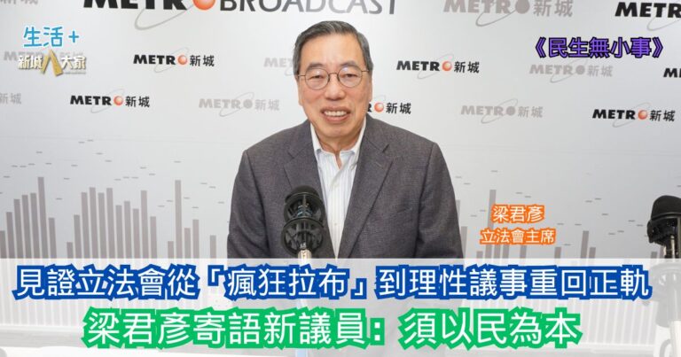 民生無小事|見證立法會從「瘋狂拉布」到理性議事重回正軌 梁君彥寄語新議員：作為民意代表須以民為本