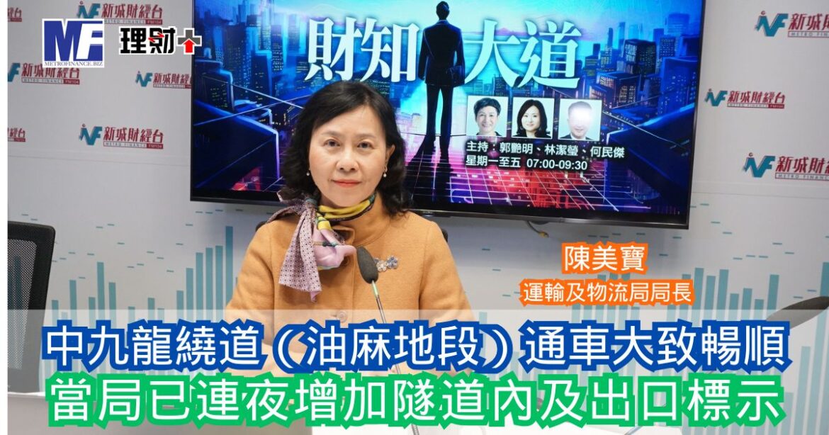 財知大道｜中九龍繞道通車大致暢順 當局已連夜增加隧道內及出口標示