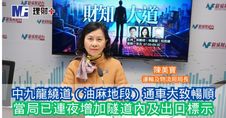 財知大道｜中九龍繞道通車大致暢順 當局已連夜增加隧道內及出口標示
