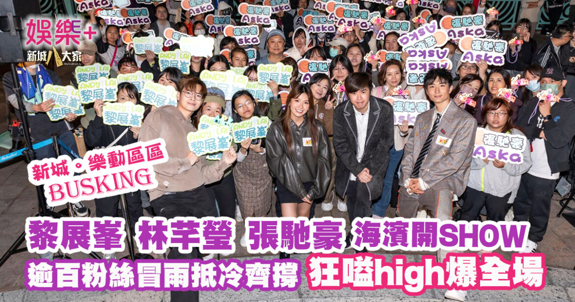 新城。樂動區區Busking｜黎展峯雨中送傘暖透歌迷心 張馳豪High爆自彈自唱  林芊瑩短裙上陣焫㷫全場