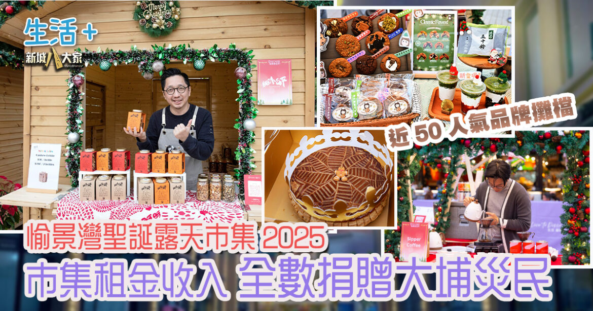 愉景灣聖誕露天市集 2025｜匯聚近 50 人氣品牌攤檔  市集租金收入全數捐贈大埔災民  共同送暖傳遞關愛力量