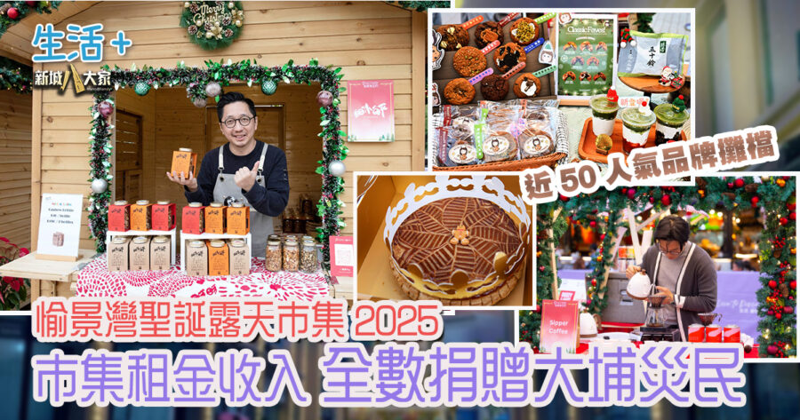 愉景灣聖誕露天市集 2025