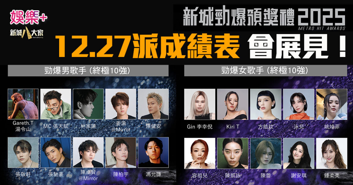 勁爆2025｜男女歌手終極10強出爐 12.27灣仔會展派成績表