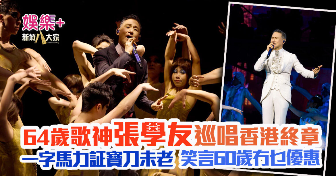 《張學友 60+巡迴演唱會香港終章》 一字馬力証寶刀未老 學友笑指數月後65歲多優惠