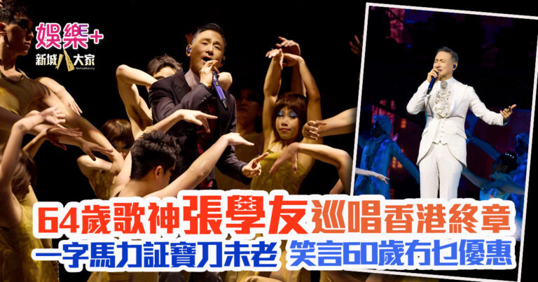 張學友 60+巡迴演唱會香港終章