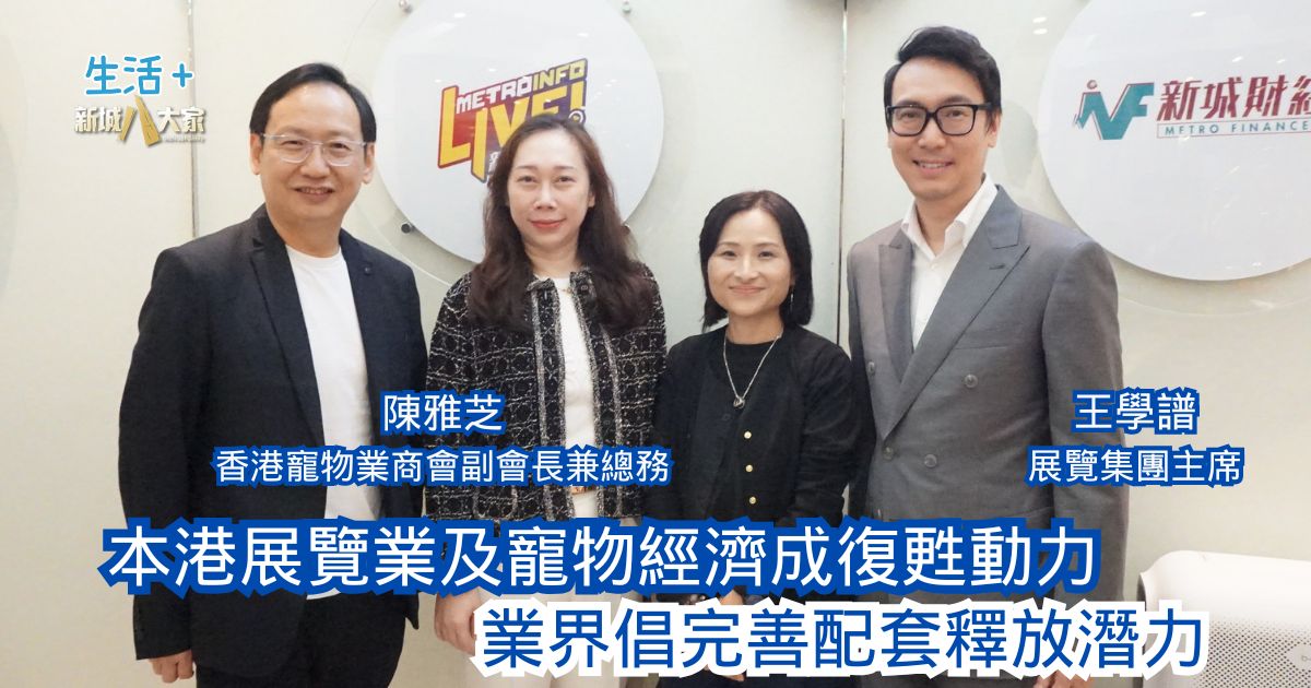 民生無小事|本港展覽業及寵物經濟成復甦動力 業界倡完善配套釋放潛力