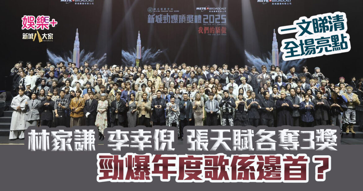 勁爆2025｜林家謙、李幸倪、MC張天賦各奪3獎  一文睇清頒獎禮亮點 勁爆年度歌係邊首？