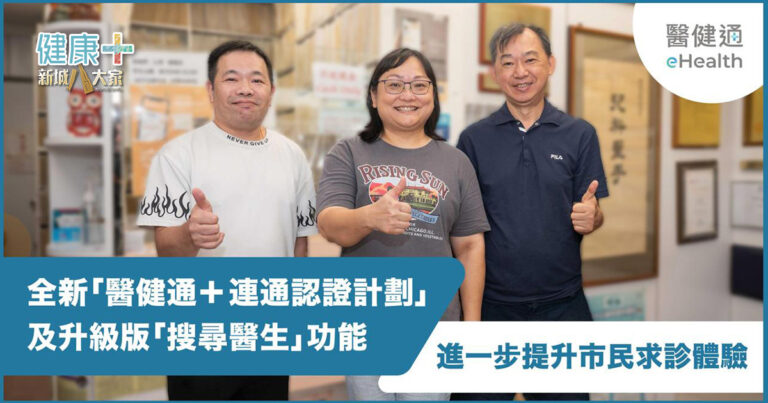 醫健通+連通認證計劃