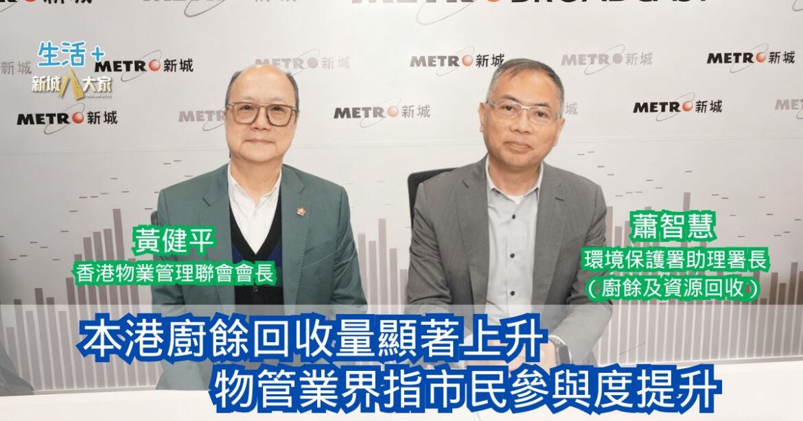 民生無小事|本港廚餘回收量顯著上升 物管業界指市民參與度提升