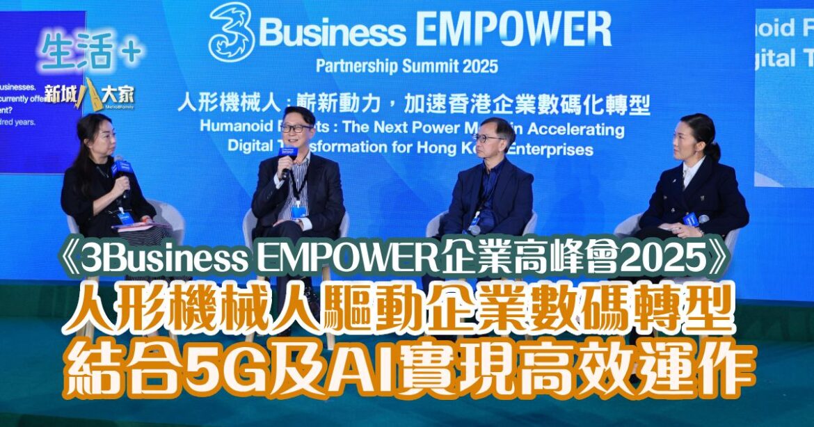 《3Business EMPOWER企業高峰會2025》 人形機械人不僅「打擂台」  專家拆解機械人如何推動企業轉型與智慧城市發展 