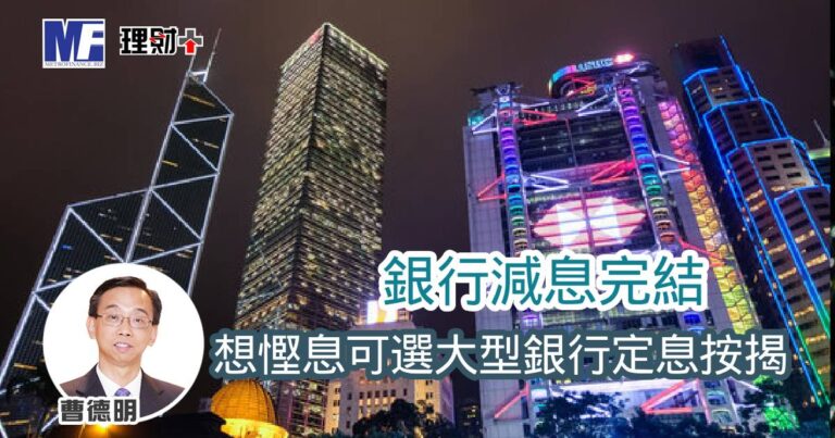 銀行減息完結 想慳息可選大型銀行定息按揭