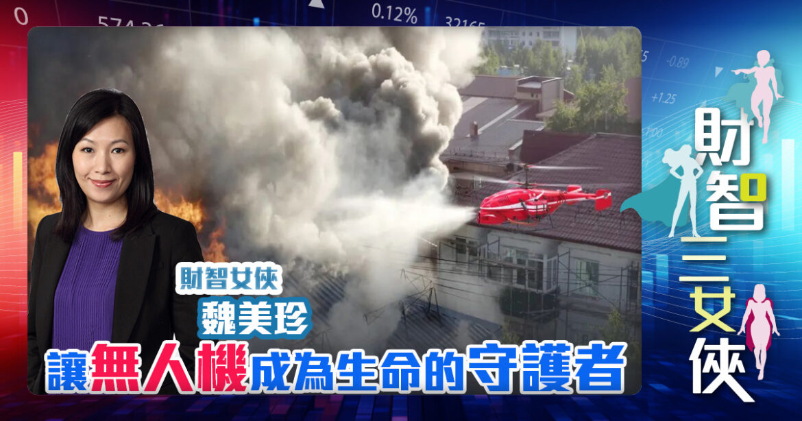 財智三女俠｜讓無人機成為生命的守護者