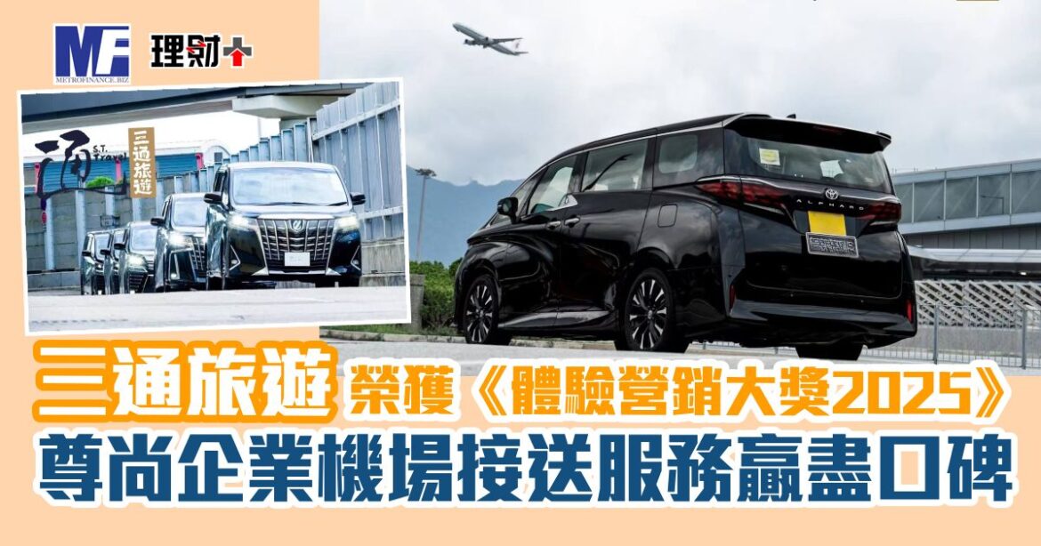 三通旅遊榮獲《體驗營銷大獎2025》大獎 「尊尚企業機場接送服務」贏盡口碑