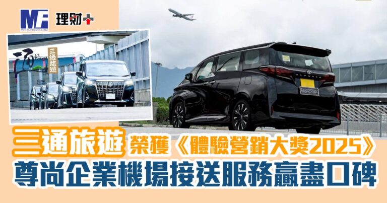 三通旅遊榮獲《體驗營銷大獎2025》大獎 「尊尚企業機場接送服務」贏盡口碑