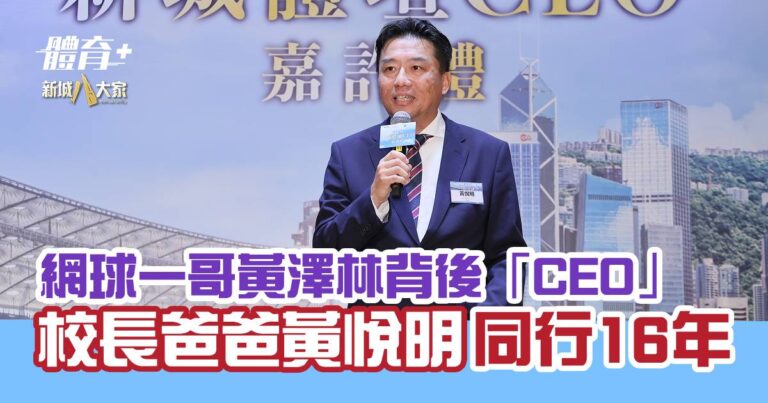 網球一哥黃澤林背後「CEO」 校長爸爸黃悅明同行16年