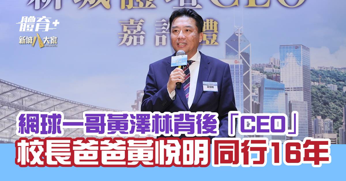 網球一哥黃澤林背後「CEO」 校長爸爸黃悅明同行16年