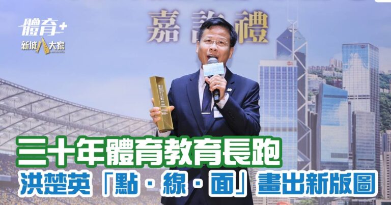 三十年體育教育長跑 洪楚英「點．線．面」畫出新版圖