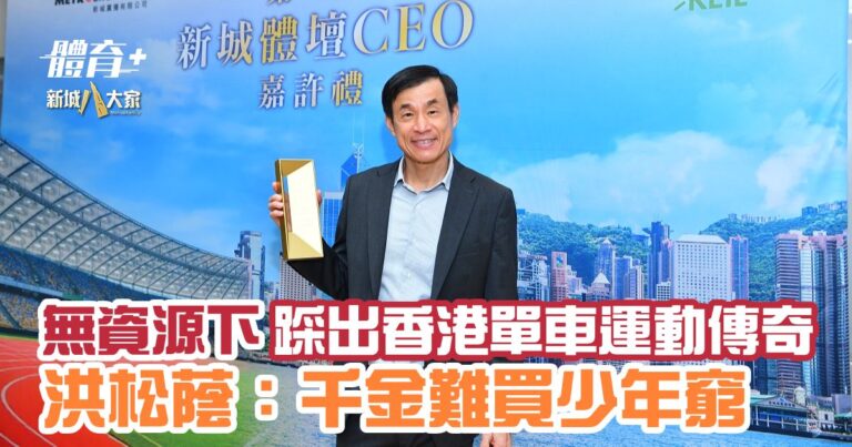 無資源下踩出香港單車運動傳奇 洪松蔭：千金難買少年窮