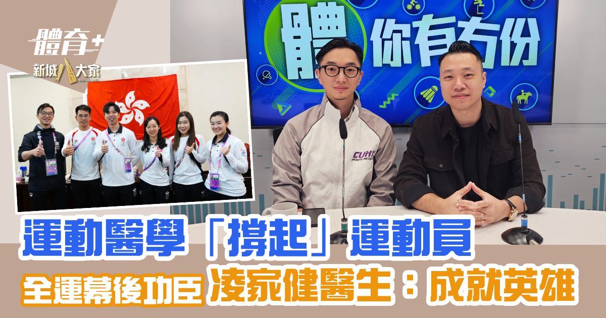 運動醫學「撐起」運動員 全運幕後功臣凌家健醫生：成就英雄