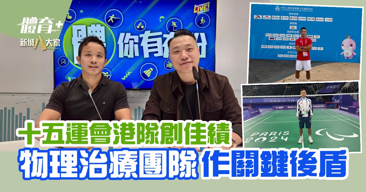 十五運會港隊創佳績 物理治療團隊作關鍵後盾