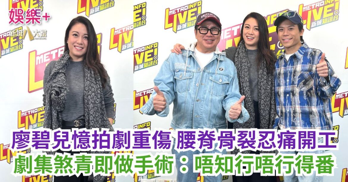 《Ben同Benson「Chur」到行》｜廖碧兒憶拍劇重傷 腰脊骨裂忍痛開工 劇集煞青即做手術：唔知行唔行得番