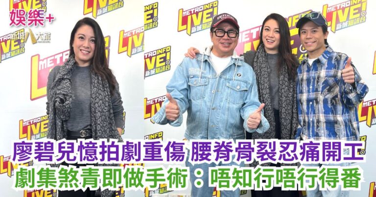 《Ben同Benson「Chur」到行》｜廖碧兒憶拍劇重傷 腰脊骨裂忍痛開工 劇集煞青即做手術：唔知行唔行得番