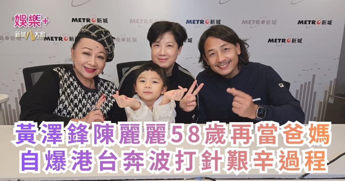 《開心大派對》｜黃澤鋒陳麗麗58歲再當爸媽 自爆港台奔波打針艱辛過程