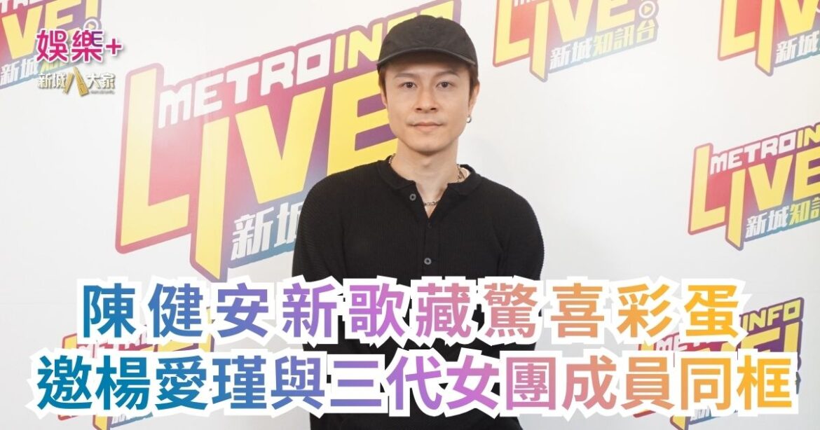 《說故事的人》｜陳健安新歌藏驚喜彩蛋 邀楊愛瑾與三代女團成員同框