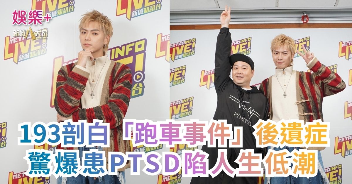 《梨事會》｜193剖白「跑車事件」後遺症 驚爆患PTSD陷人生低潮