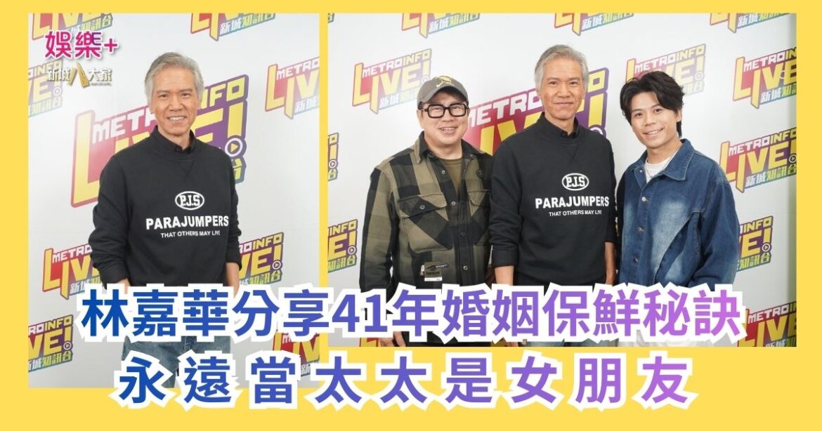 《Ben同Benson「Chur」到行》｜林嘉華分享41年婚姻保鮮秘訣 永遠當太太是女朋友