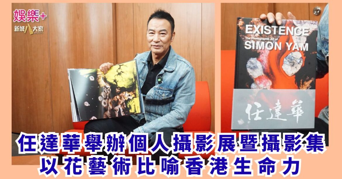 《Metro Luxury 品味．新城》｜任達華舉辦個人攝影展暨攝影集 以花藝術比喻香港生命力