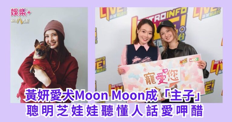《寵愛您》｜黃妍愛犬Moon Moon成「主子」 聰明芝娃娃聽懂人話愛呷醋