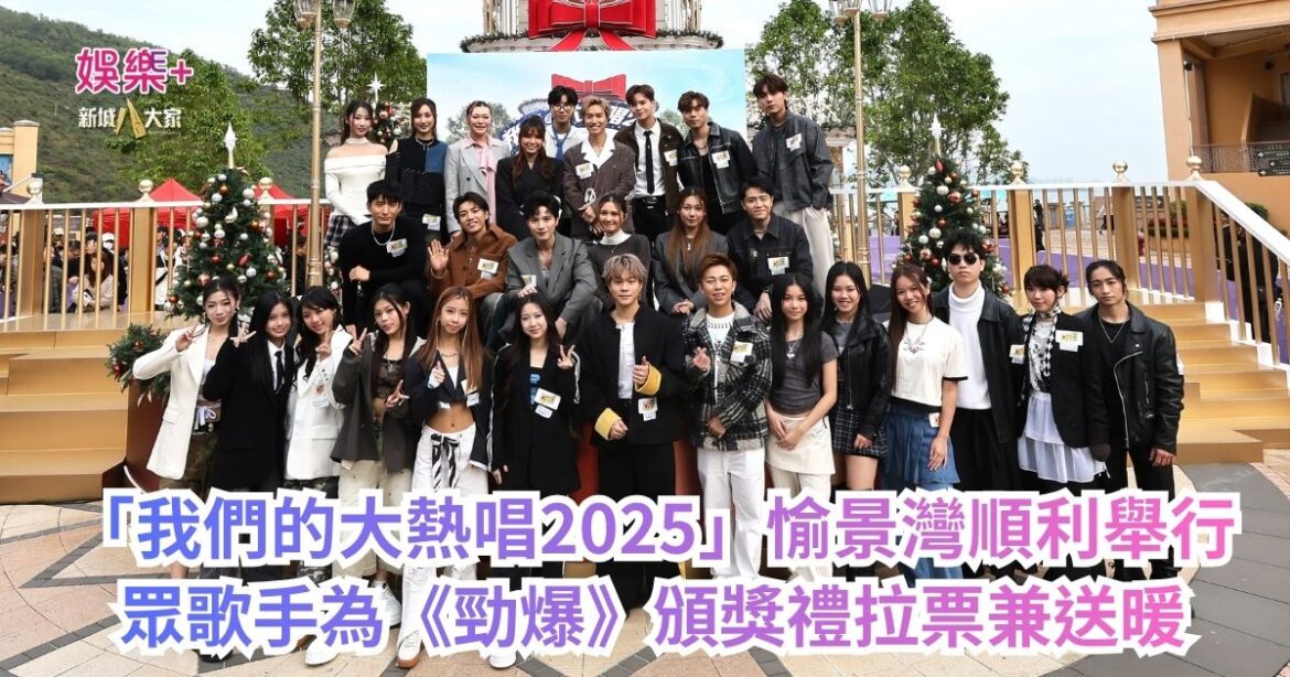 「我們的大熱唱2025」愉景灣順利舉行 眾歌手為《勁爆》頒獎禮拉票兼送暖